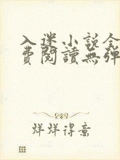 入迷小说全文免费阅读无弹窗