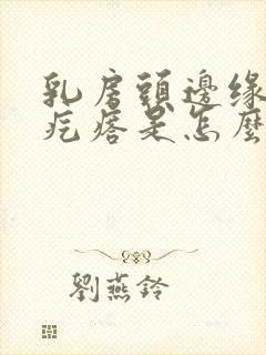 乳房头边缘有小疙瘩是怎么回事