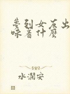 梦到女友出轨意味着什么