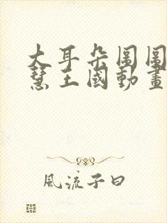 大耳朵图图之智慧王国动画片