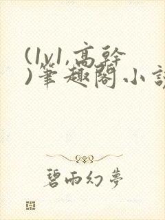 (1v1,高干)笔趣阁小说