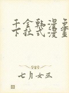 千金韩漫免费版下拉式漫画奇漫屋