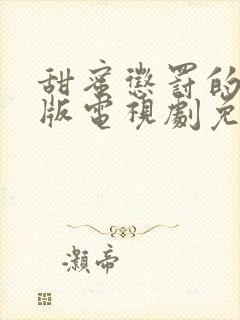 甜蜜惩罚的真人版电视剧免费观看封面