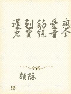 迟到的爱恋短剧免费观看全集高清