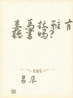 喜马拉雅有免费听书吗?封面