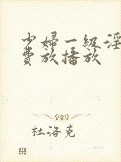 少妇一级淫片免费放播放