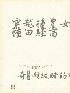 穿越后农女忙着种田经商