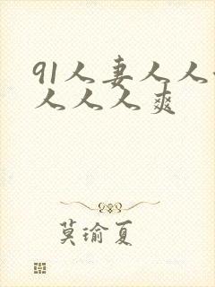 91人妻人人澡人人人爽