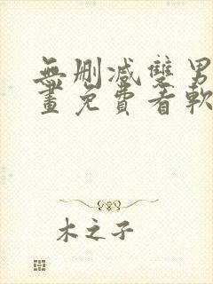 无删减双男主漫画免费看软件