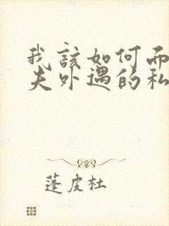 我该如何面对丈夫外遇的私生子