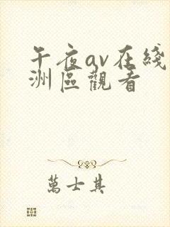 午夜av在线亚洲区观看