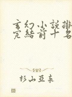 玄幻小说排行榜完结前十名