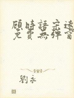 顾时语宋远全文免费无弹窗笔趣阁