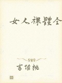 女人裸体全身照封面