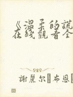 《温柔的谎言》在线观看全集封面