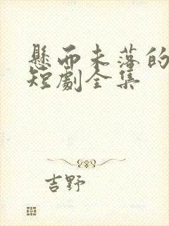 悬而未落的月光短剧全集