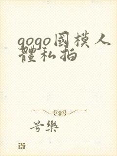 gogo国模人体私拍