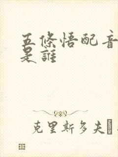 五条悟配音演员是谁