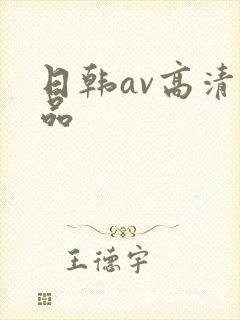 日韩av高清精品