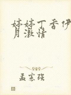 婷婷丁香伊人五月激情