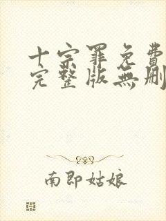 十宗罪免费阅读完整版无删减封面