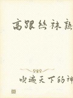 高跟丝袜熟妇封面