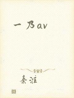 一乃av