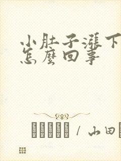 小肚子涨下坠疼怎么回事