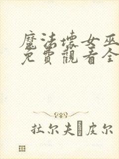 魔法坏女巫国语免费观看全集