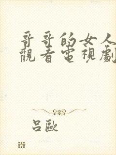 哥哥的女人在线观看电视剧免费高清完整