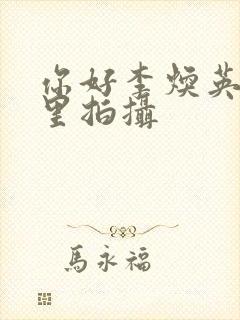 你好李焕英在哪里拍摄