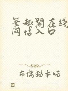 笔趣阁在线阅读网站入口封面