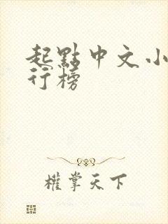 起点中文小说排行榜