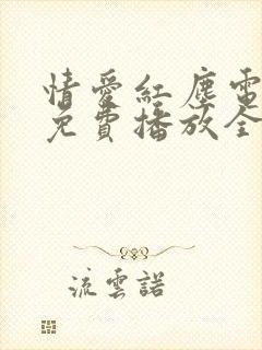 情爱红尘电视剧免费播放全集在线观看封面