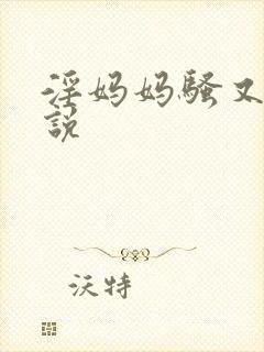 淫妈妈骚又浪小说