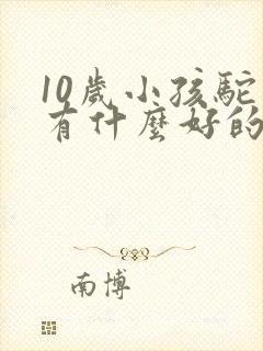 10岁小孩驼背有什么好的方法纠正封面