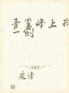 青鸾峰上 我有一剑
