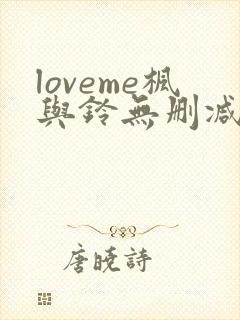 loveme枫与铃无删减
