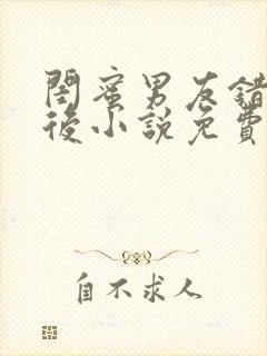 闺蜜男友错上以后小说免费阅读