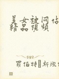 美女被网站亚洲精品视频