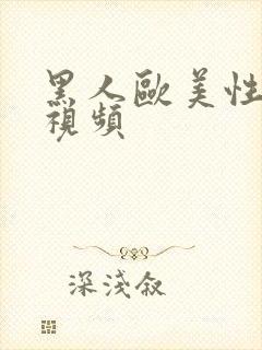 黑人欧美性猛交视频