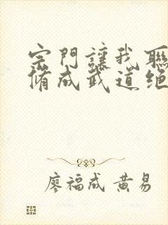 宗门让我联姻我修成武道绝巅小说免费阅读