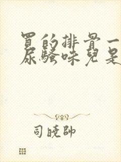 买的排骨一股子尿骚味儿是怎么回事