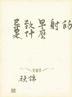 导致早射的病因是什么