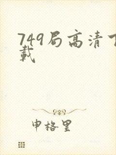 749局高清下载