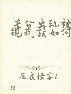 老公出轨被我发现我该如何处理