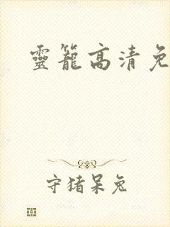 灵笼高清免费封面