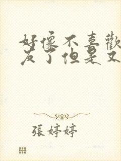 好像不喜欢男朋友了但是又不想分手