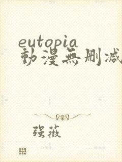 eutopia动漫无删减版在线观看