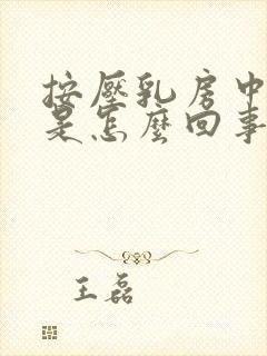 按压乳房中间疼是怎么回事